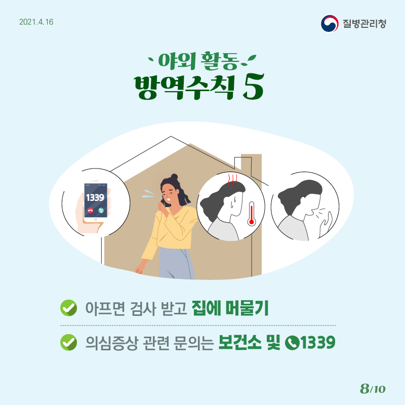 야외활동 방역수칠 5 아프면 검사 받고 집에 머물기 의심증상 관련 문의는 보건소 및 1339